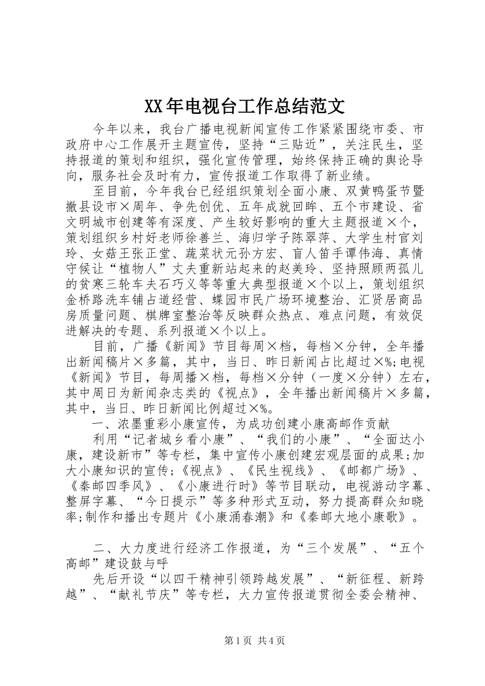 XX年电视台工作总结范文_第1页