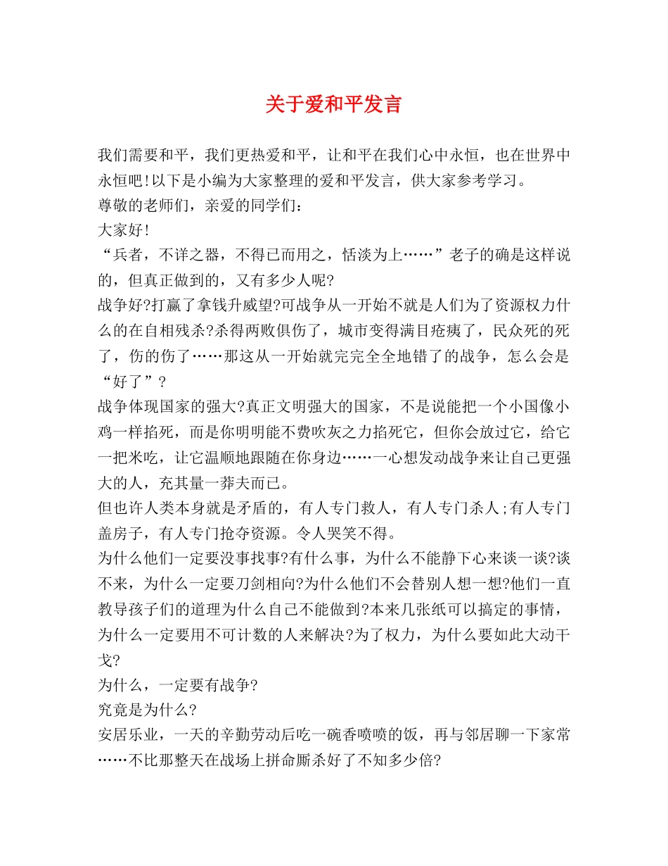 关于爱和平发言 _第1页