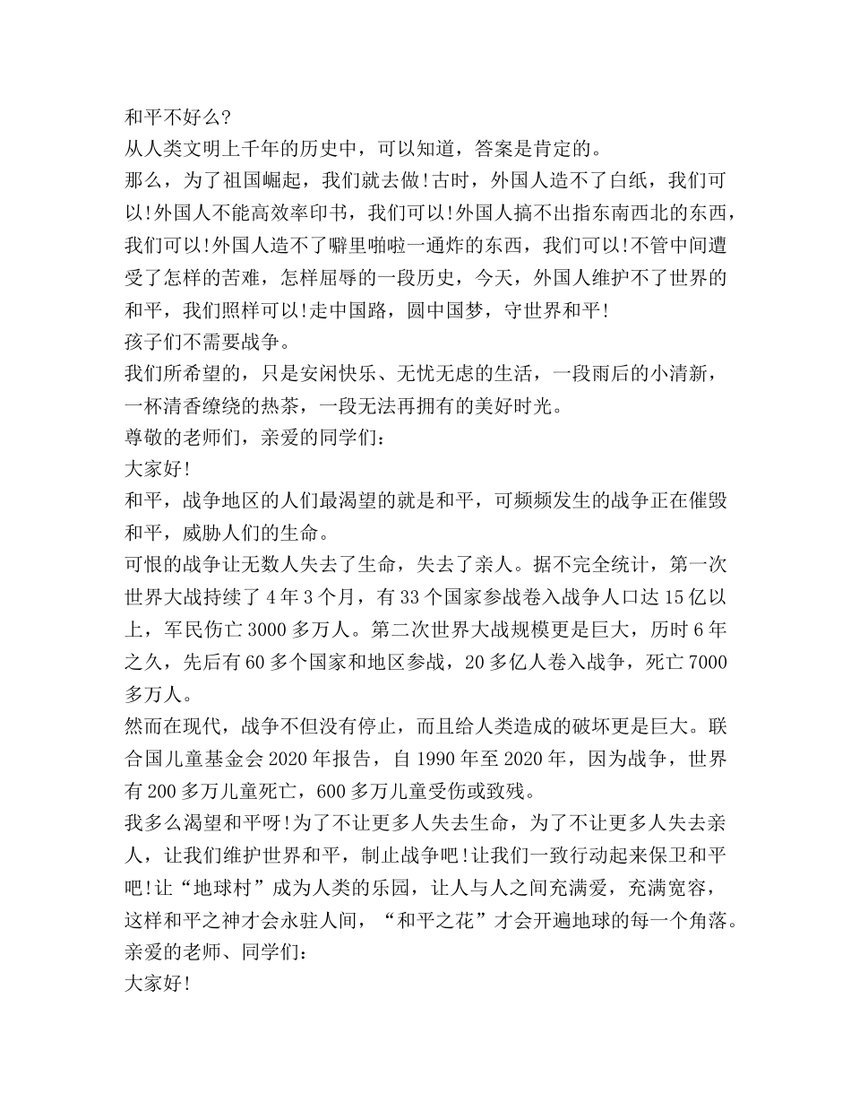 关于爱和平发言 _第2页