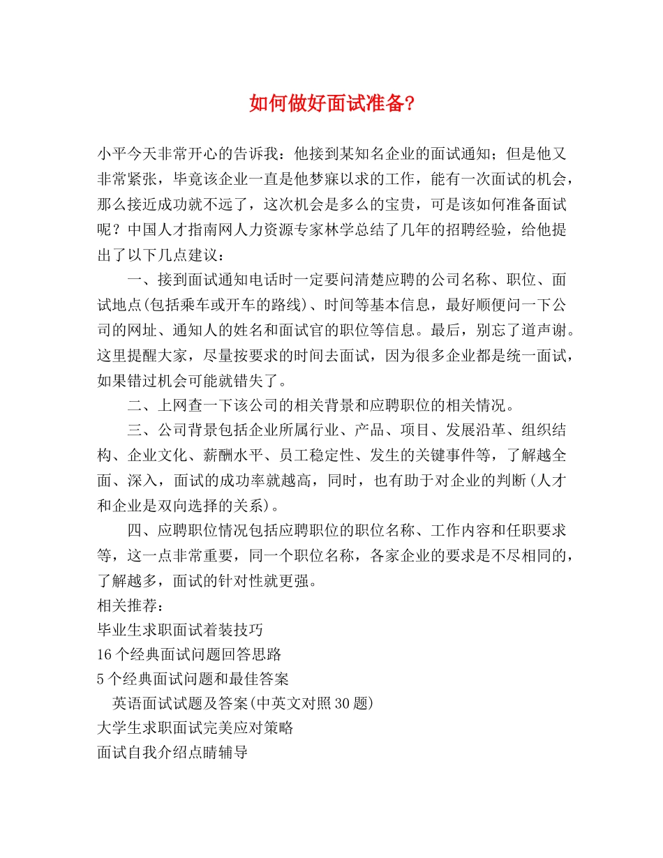 如何做好面试准备- _第1页
