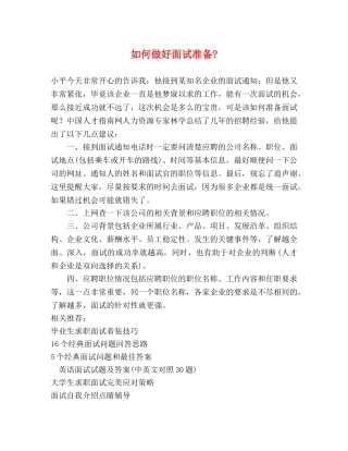 如何做好面试准备- 