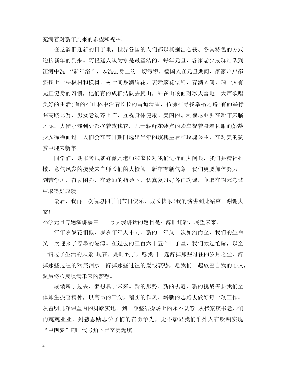 小学元旦专题演讲稿 _第2页