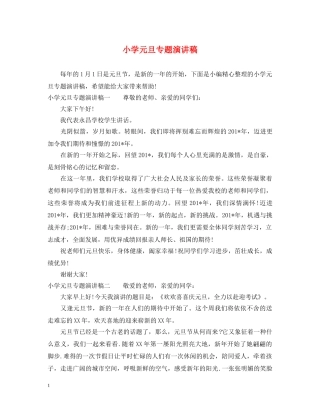 小学元旦专题演讲稿 