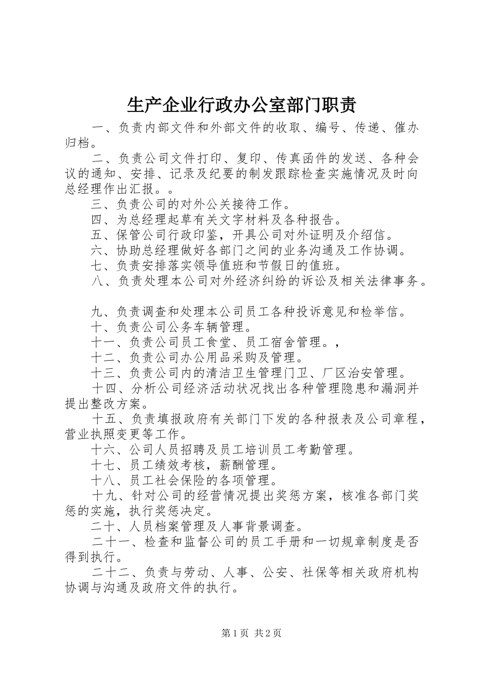 生产企业行政办公室部门职责_第1页