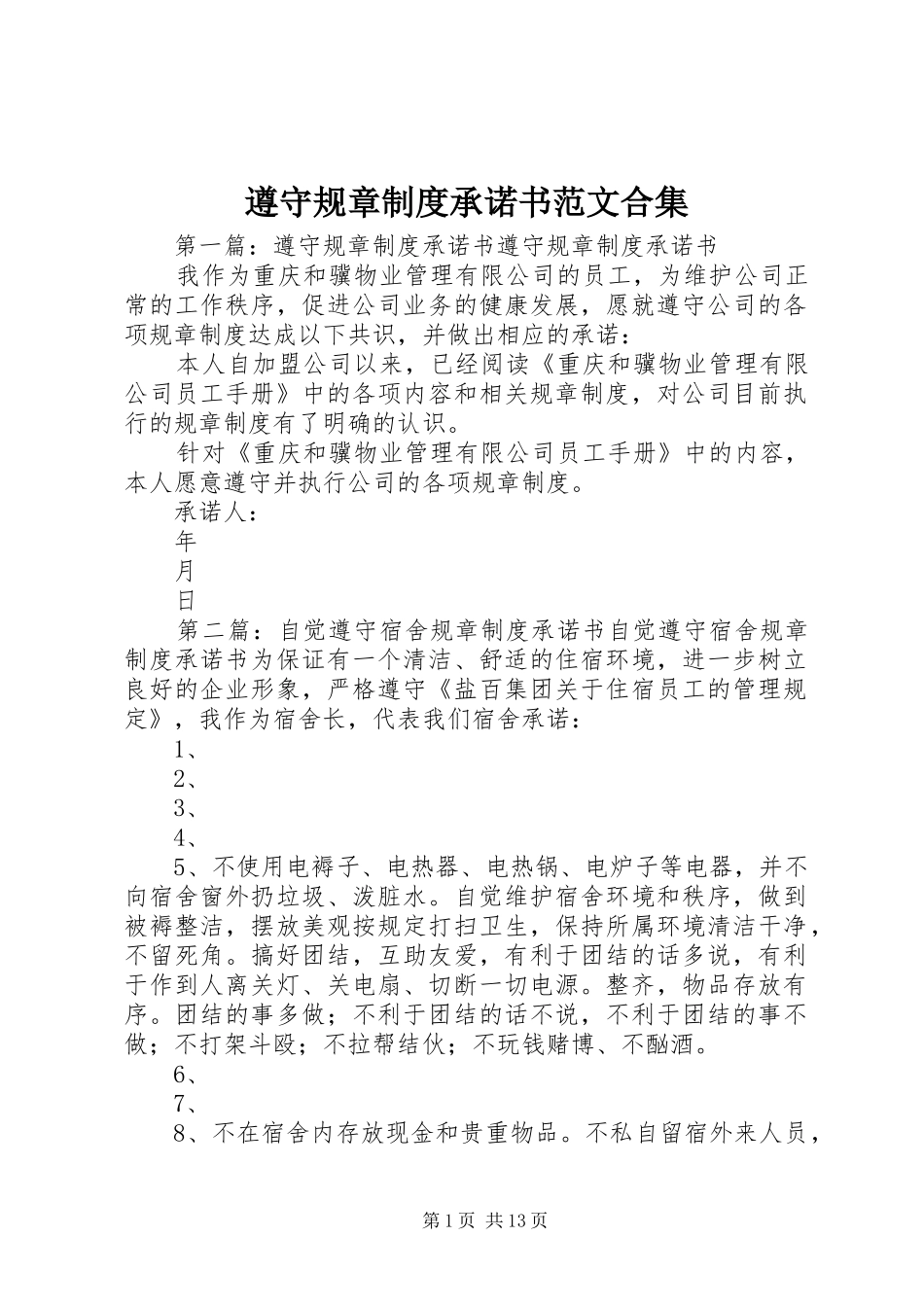 遵守规章制度承诺书范文合集_第1页