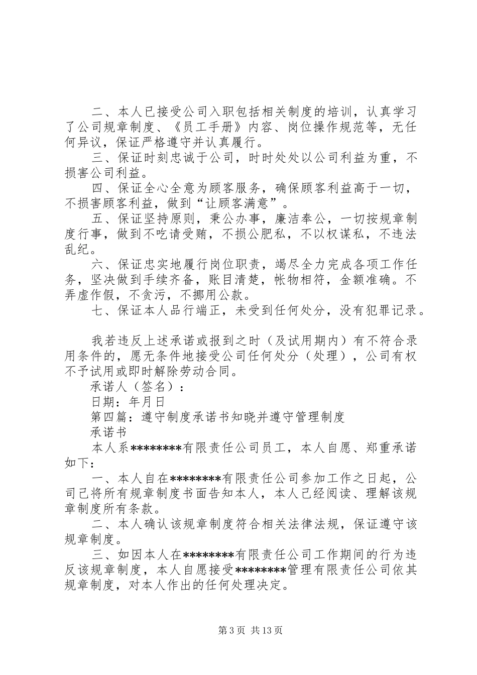 遵守规章制度承诺书范文合集_第3页