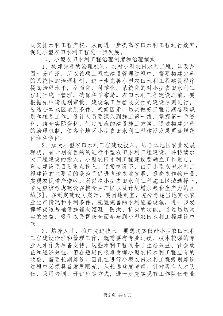 农田水利治理制度与模式_第2页