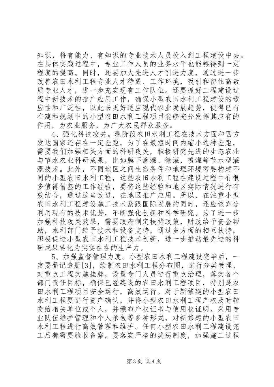 农田水利治理制度与模式_第3页