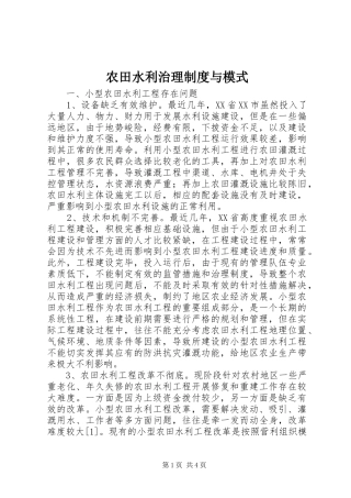 农田水利治理制度与模式