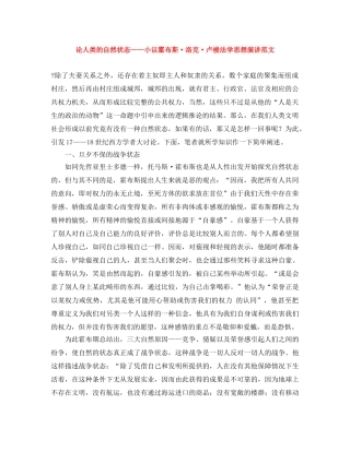 论人类的自然状态——小议霍布斯·洛克·卢梭法学思想演讲范文 