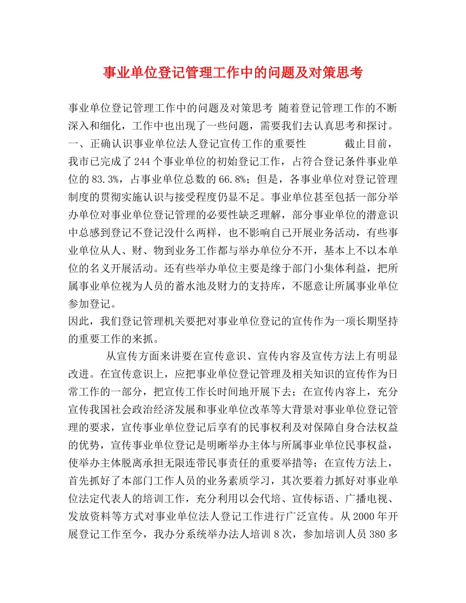 事业单位登记管理工作中的问题及对策思考 _第1页