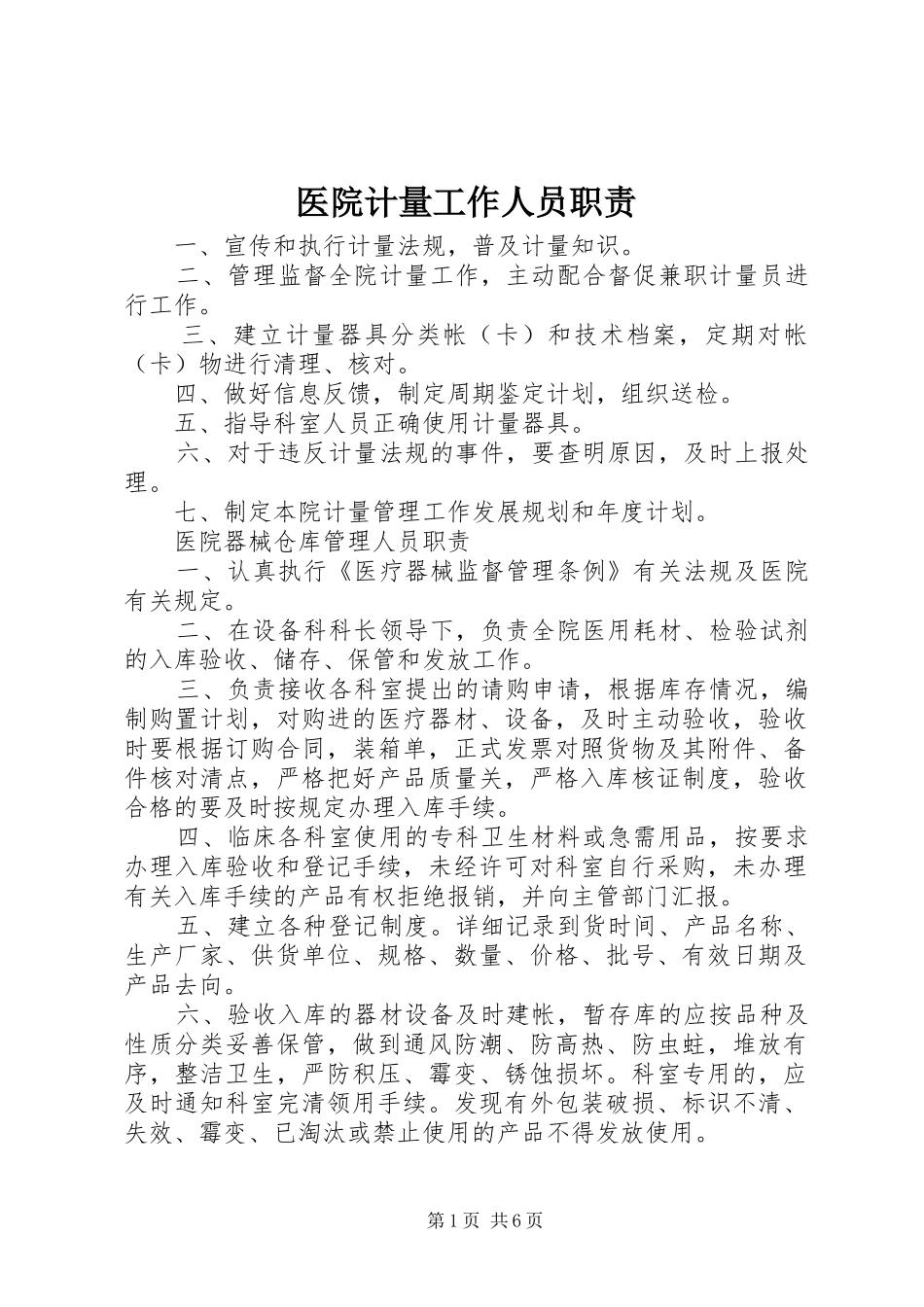 医院计量工作人员职责_第1页