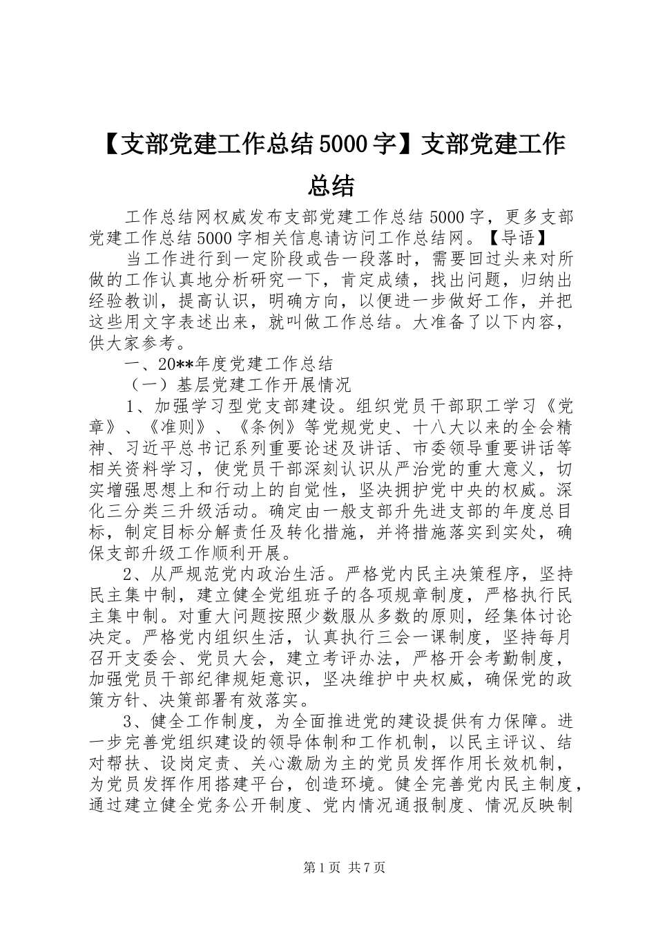 【支部党建工作总结5000字】支部党建工作总结_第1页