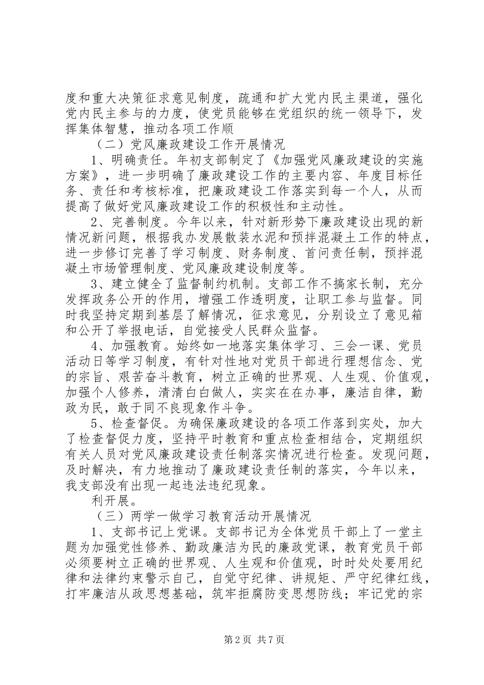 【支部党建工作总结5000字】支部党建工作总结_第2页