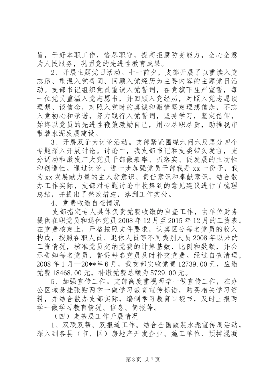 【支部党建工作总结5000字】支部党建工作总结_第3页
