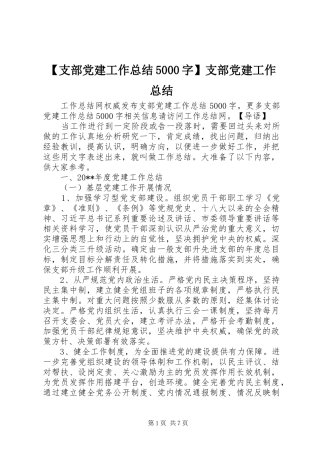 【支部党建工作总结5000字】支部党建工作总结