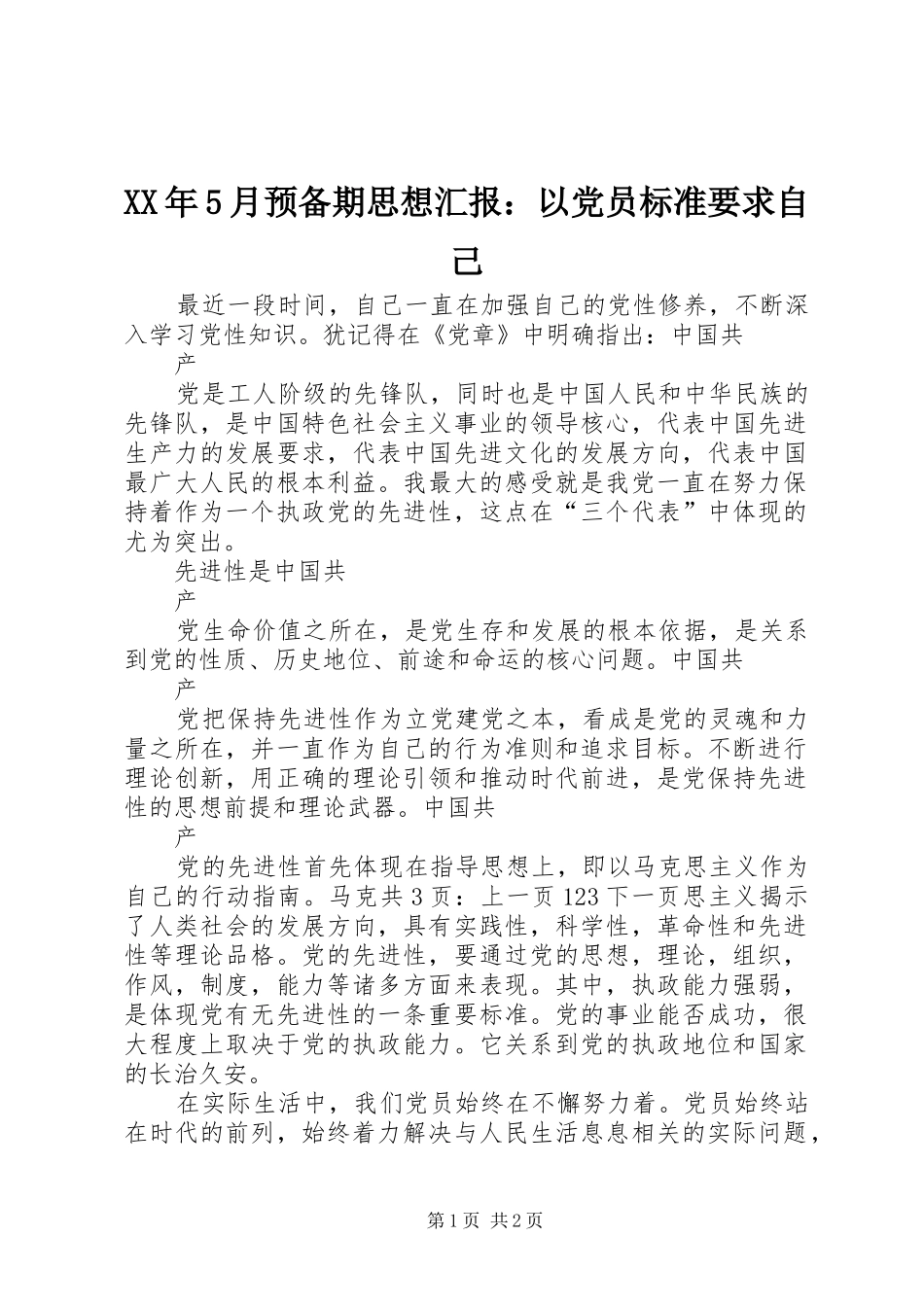 XX年5月预备期思想汇报：以党员标准要求自己_第1页
