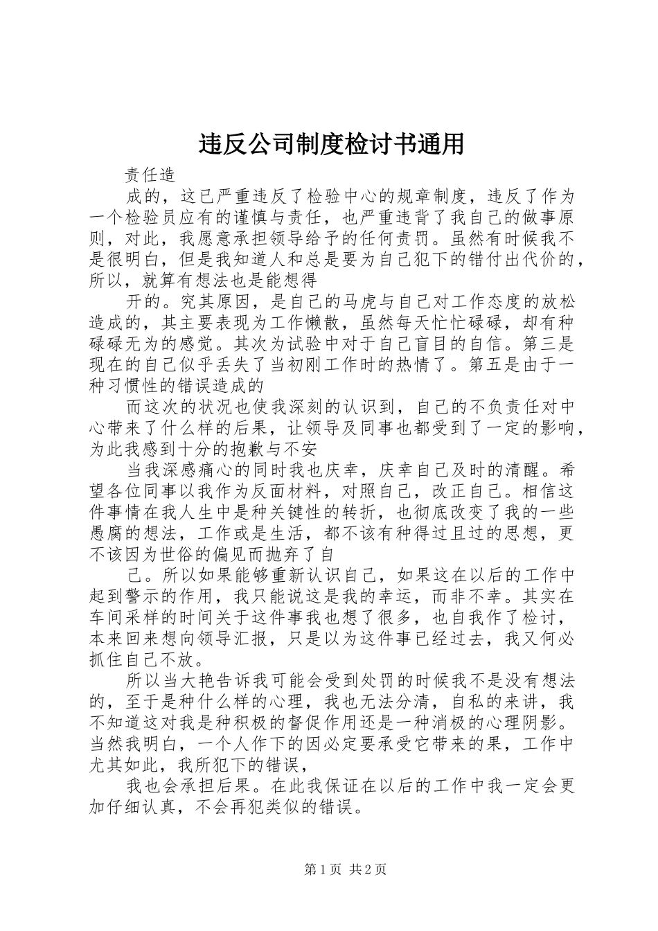 违反公司制度检讨书通用_第1页