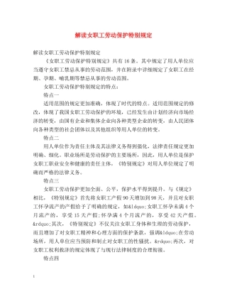 解读女职工劳动保护特别规定 