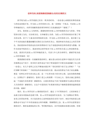 老师代表让真爱洒满校园捐款仪式的发言稿范文 