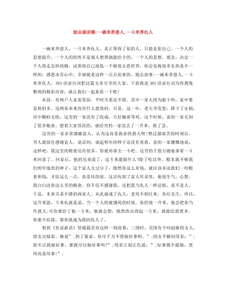 励志演讲稿-一碗米养恩人,一斗米养仇人 