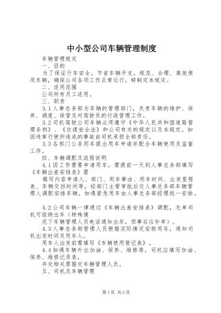 中小型公司车辆管理制度_2