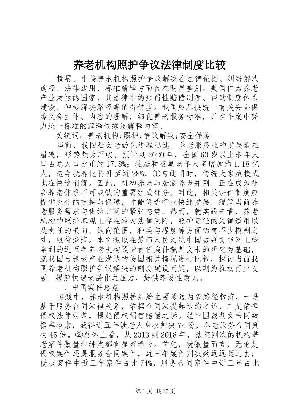 养老机构照护争议法律制度比较_第1页