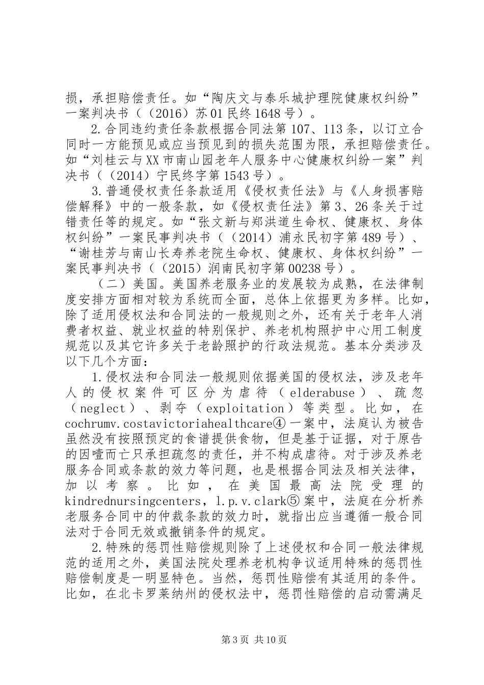 养老机构照护争议法律制度比较_第3页