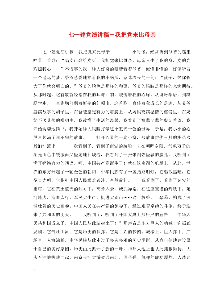 七一建党演讲稿－我把党来比母亲 _第1页