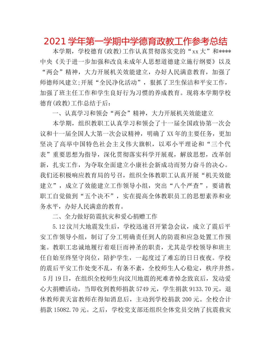2024学年第一学期德育政教工作参考总结 _第1页