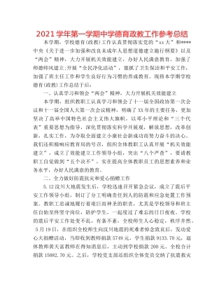 2024学年第一学期德育政教工作参考总结 