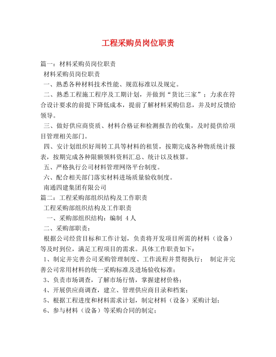 工程采购员岗位职责 _第1页