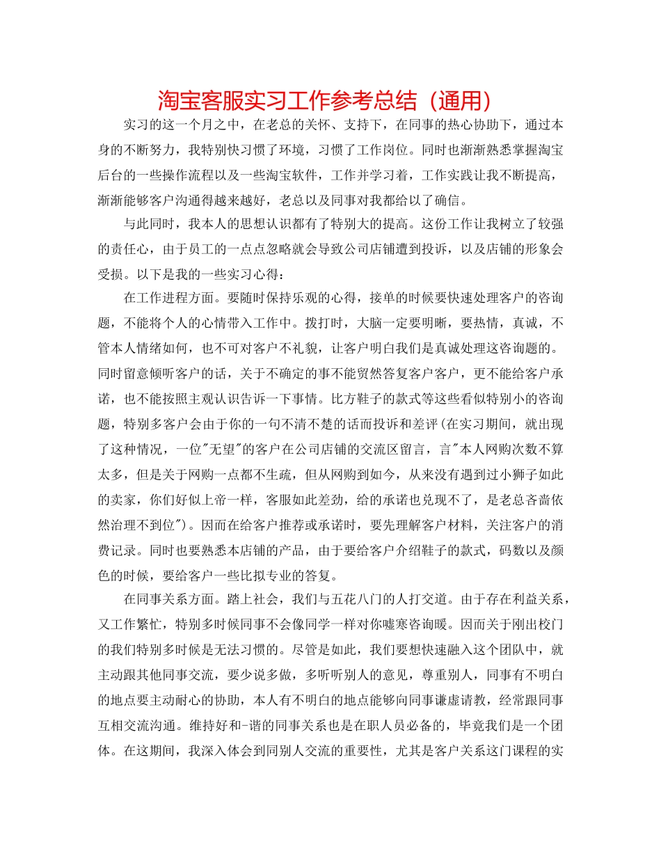 淘宝客服实习工作参考总结（通用） _第1页