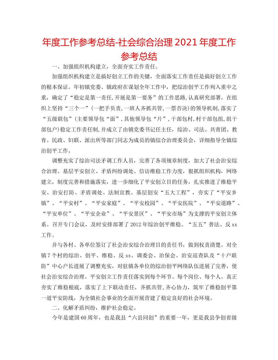 年度工作参考总结-社会综合治理2024年度工作参考总结 _第1页