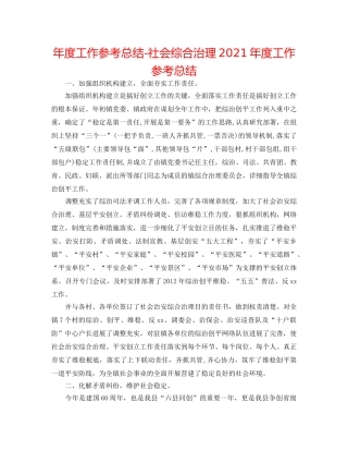年度工作参考总结-社会综合治理2024年度工作参考总结 