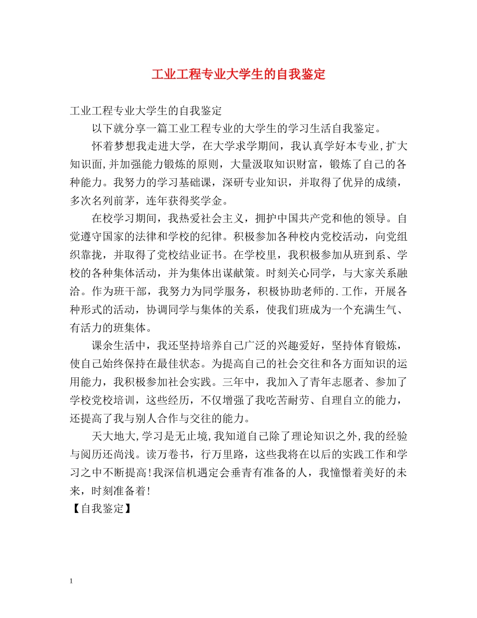 工业工程专业大学生的自我鉴定 _第1页