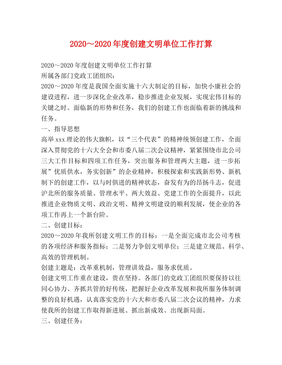 2024～2024年度创建文明单位工作打算 _第1页