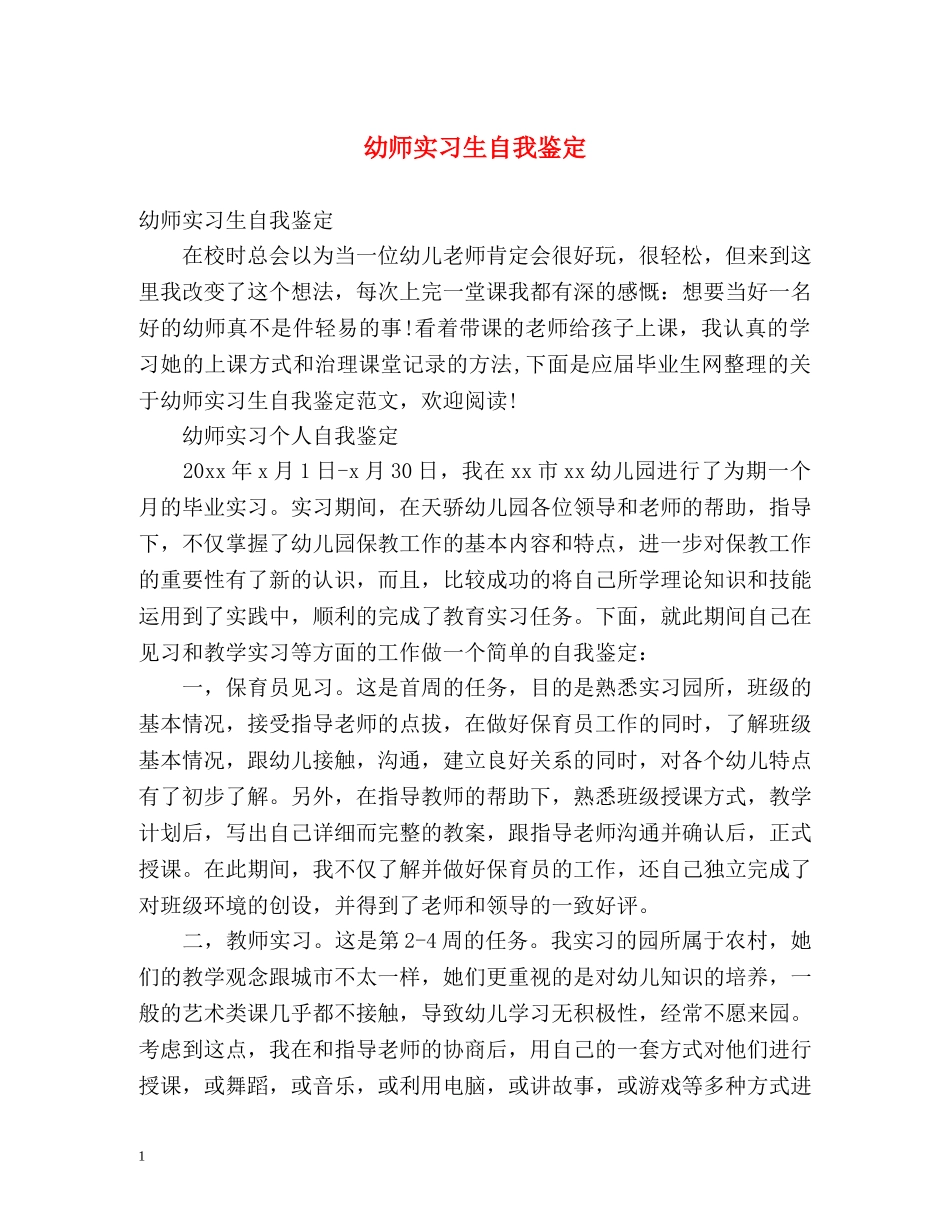 幼师实习生自我鉴定2 _第1页