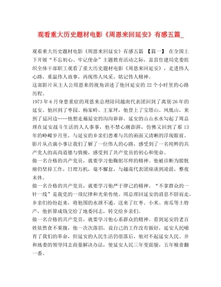 观看重大历史题材电影《周恩来回延安》有感五篇_ 