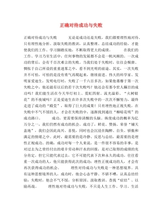 正确对待成功与失败 