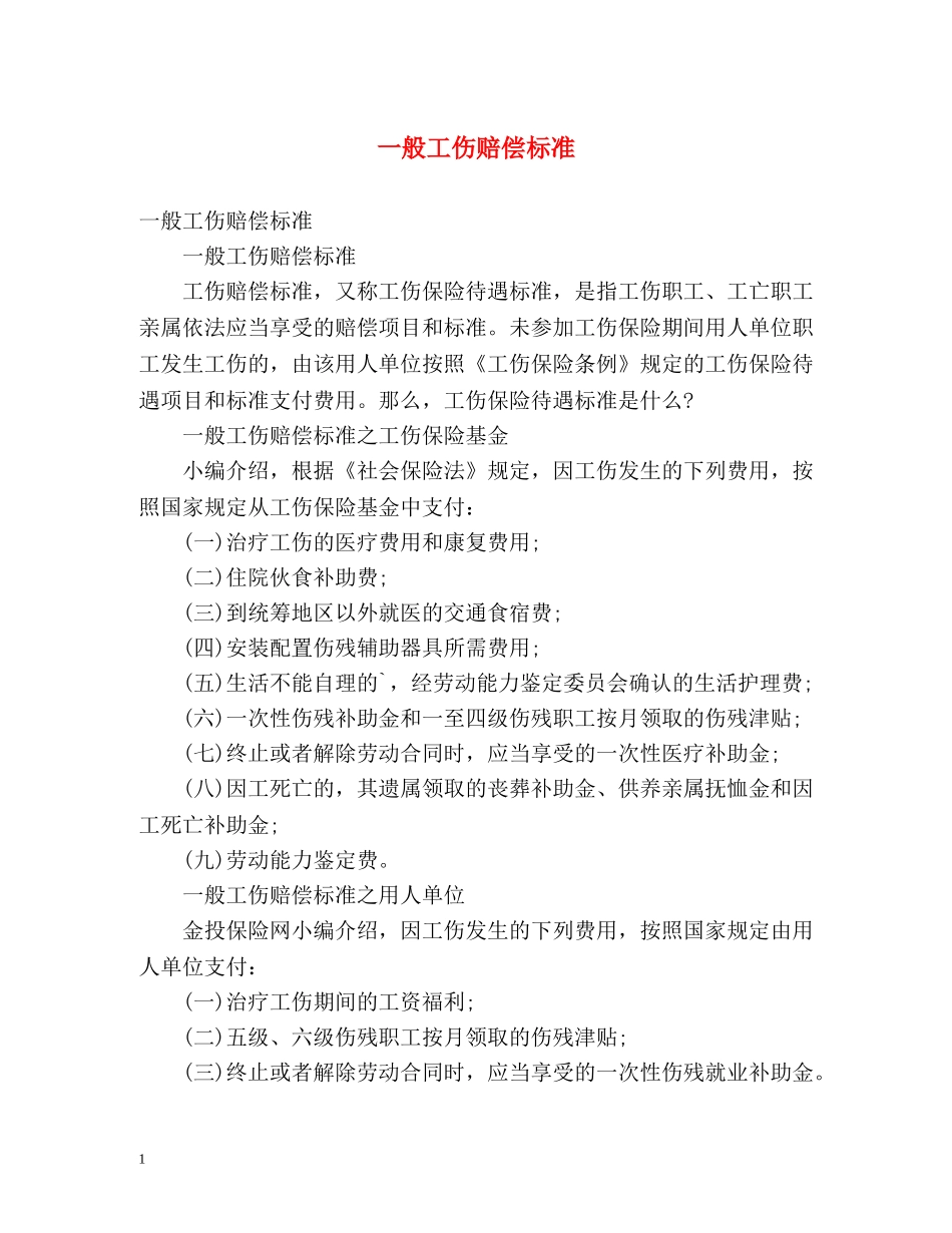 一般工伤赔偿标准 _第1页
