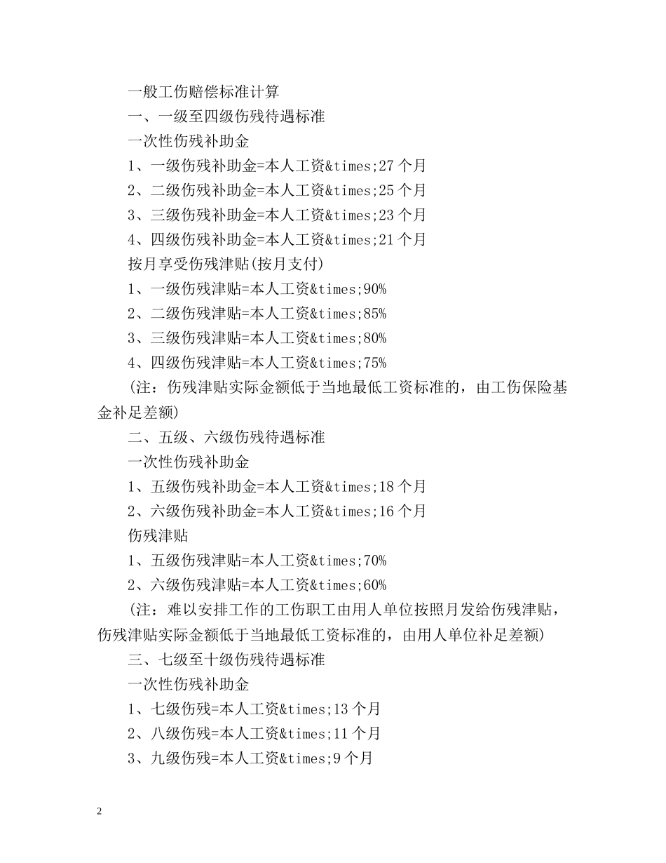 一般工伤赔偿标准 _第2页