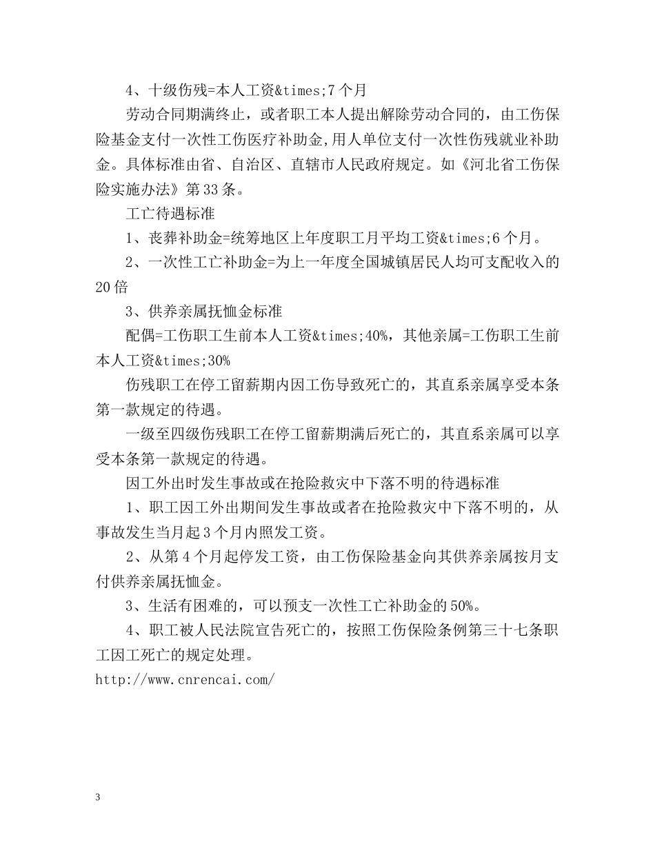 一般工伤赔偿标准 _第3页