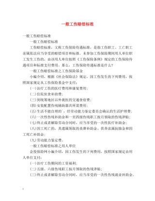一般工伤赔偿标准 