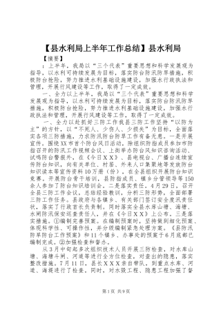 【县水利局上半年工作总结】县水利局