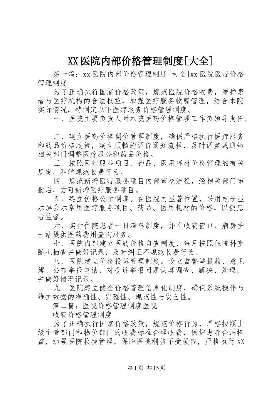 XX医院内部价格管理制度[大全]_第1页