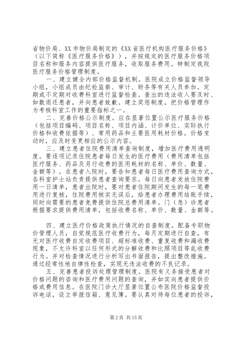 XX医院内部价格管理制度[大全]_第2页