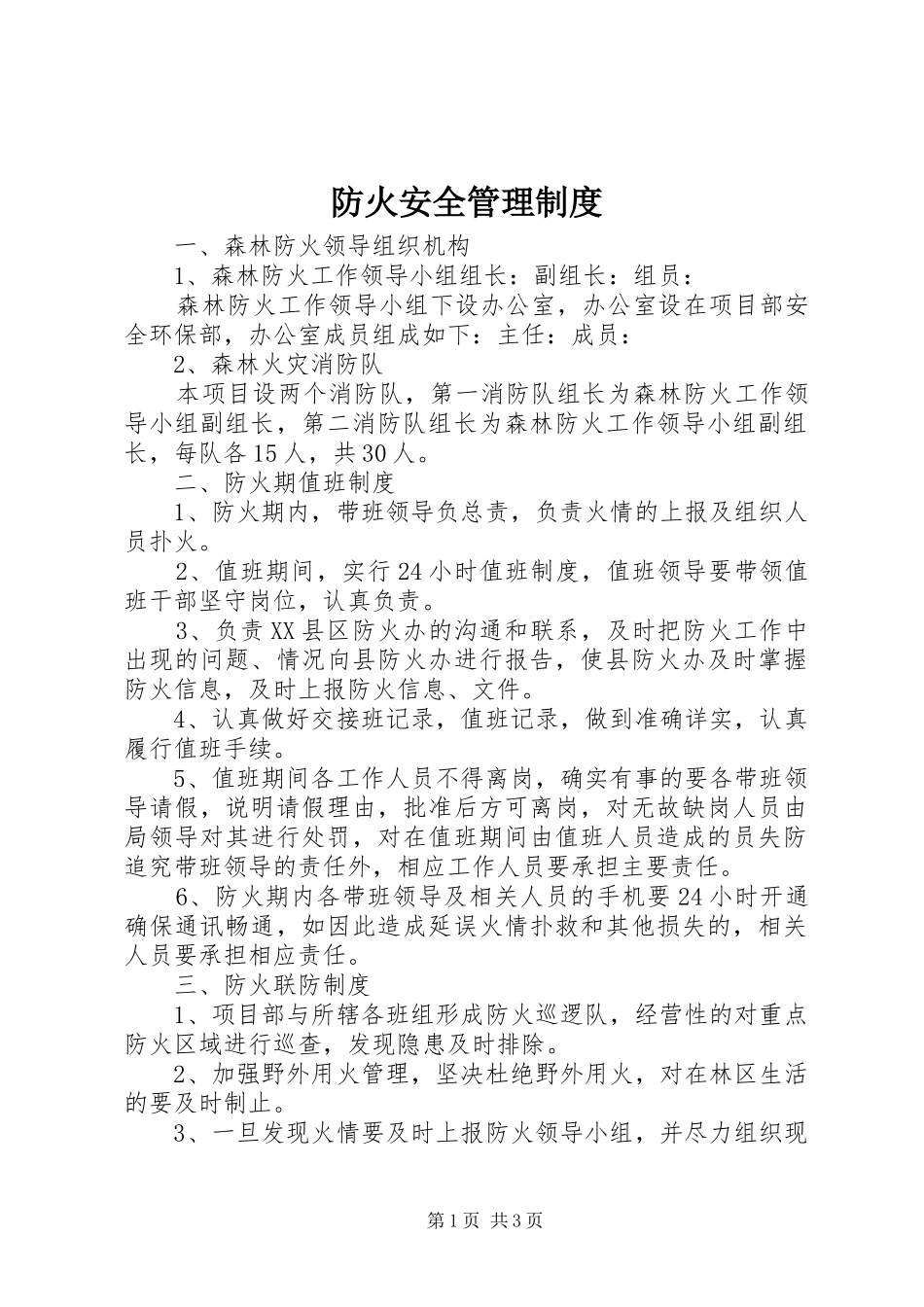 防火安全管理制度_第1页