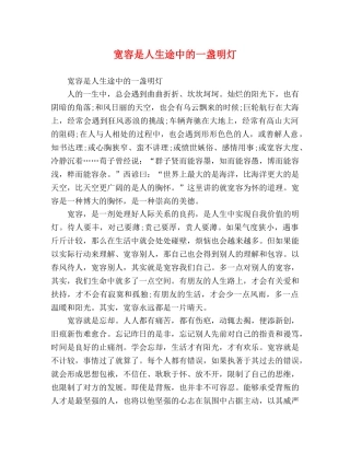 宽容是人生途中的一盏明灯 