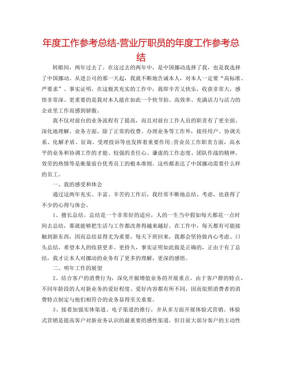 年度工作参考总结-营业厅职员的年度工作参考总结 _第1页